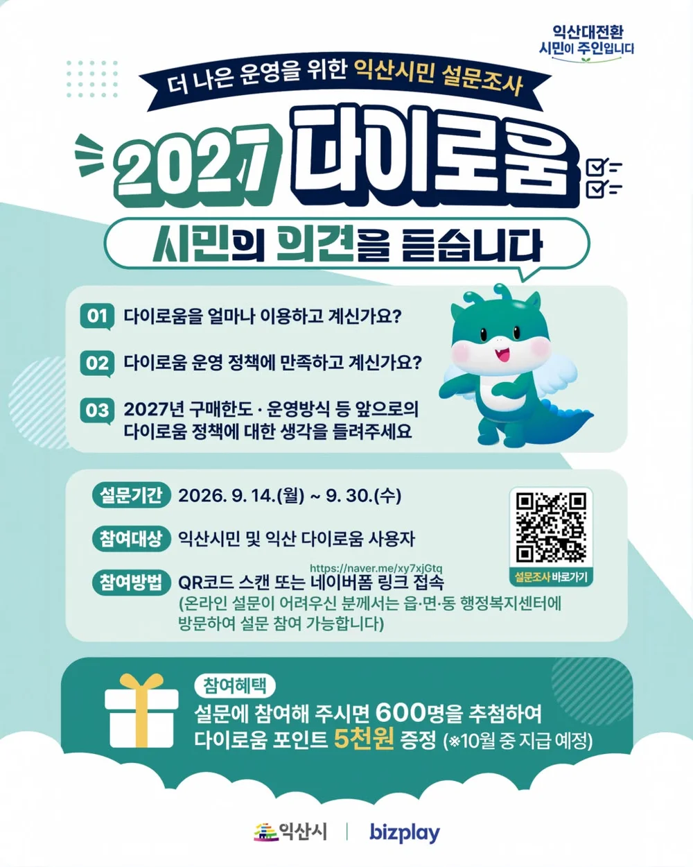 [익산시] 2027년 익산 다이로움 시민 설문조사 행사 이미지