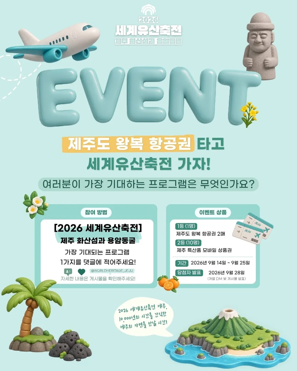 [2026 세계유산축전 - 제주 화산섬과 용암동굴] 제주도 왕복 항공권 타고 세계유산축전 가자! 행사 이미지