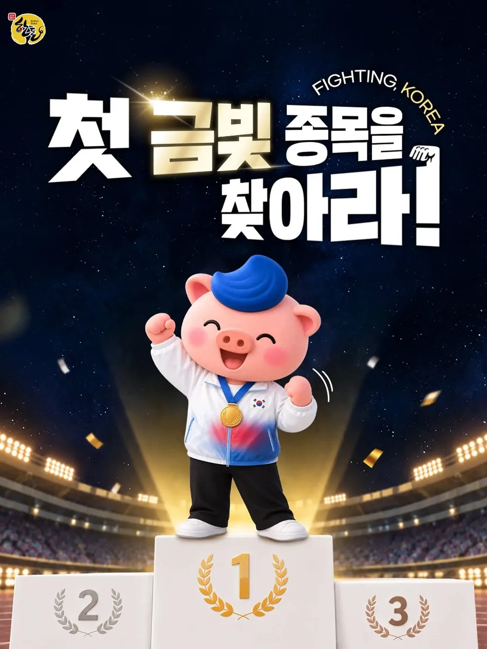 [한돈] 대한민국의 첫 금메달은 어떤 종목에서 탄생할까요? 행사 이미지