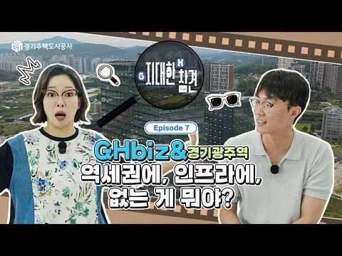[굿홈TV GH 경기주택도시공사] 지대한 참견 EP.7 행사 이미지