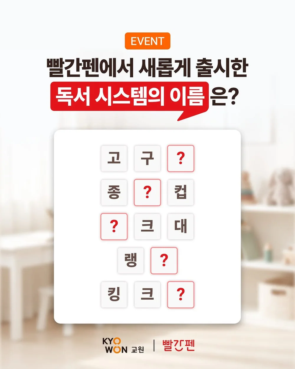 [교원그룹] 이 제품의 이름은 무엇일까요? 행사 이미지