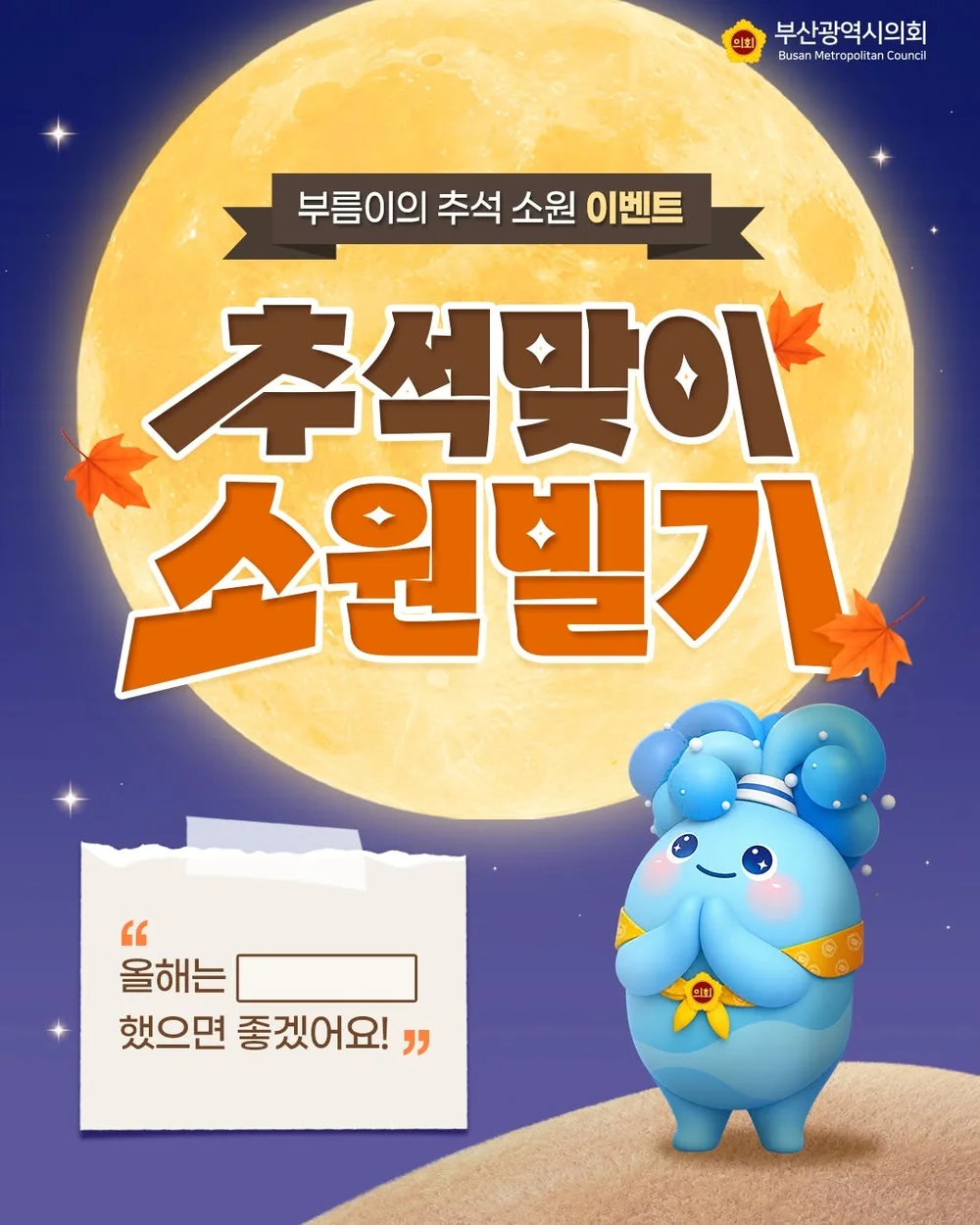 [부산광역시의회] 추석 소원빌기 행사 이미지