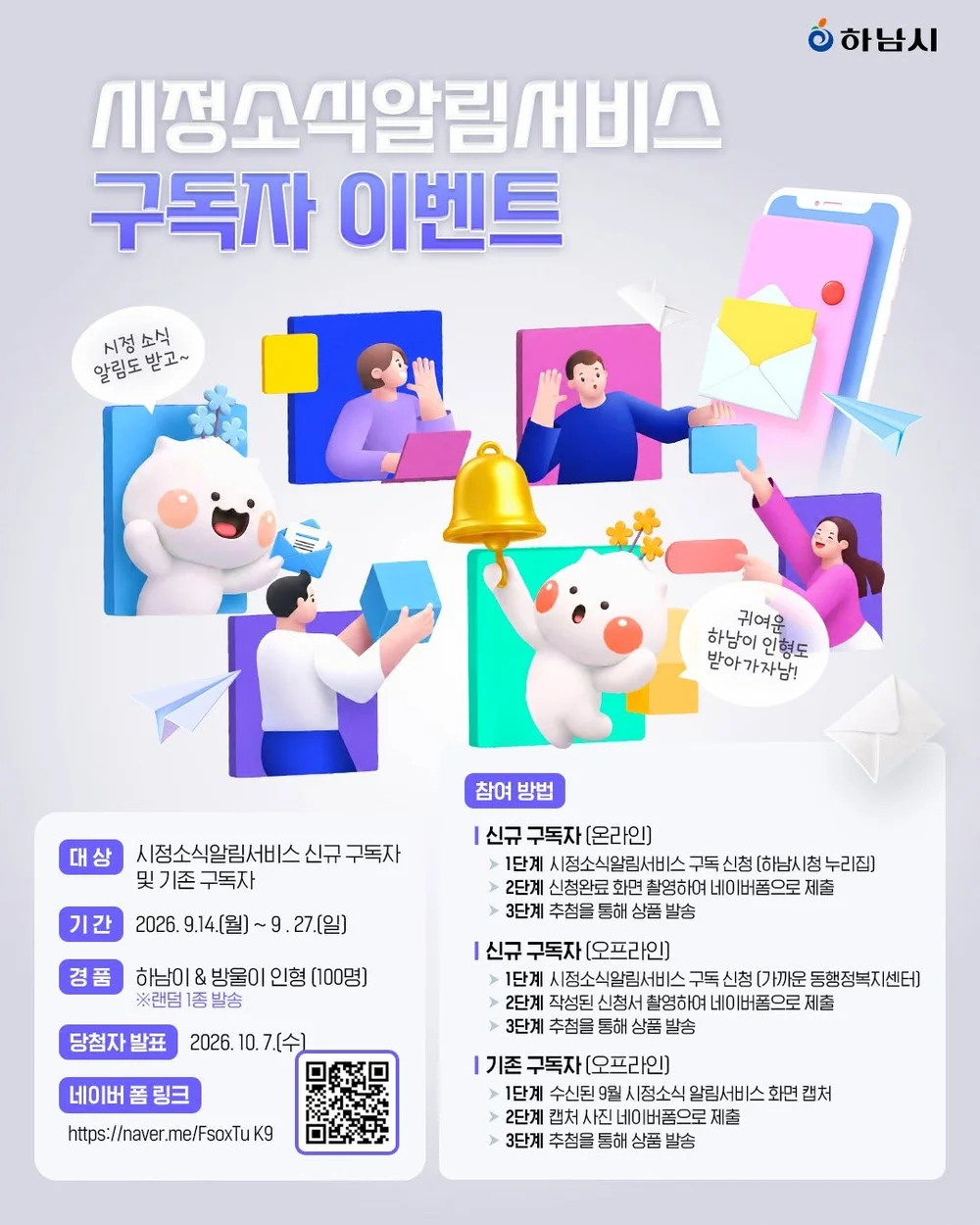 [하남시] 시정소식알림서비스 구독자 이벤트 행사 이미지