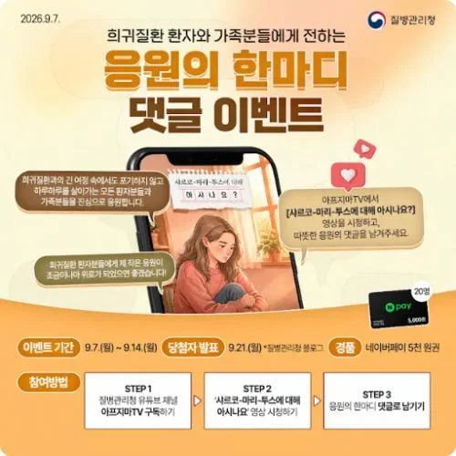 [ 질병관리청 ] 희귀질환 응원댓글 남기고 네이버페이 받자 이벤트!! 행사 이미지