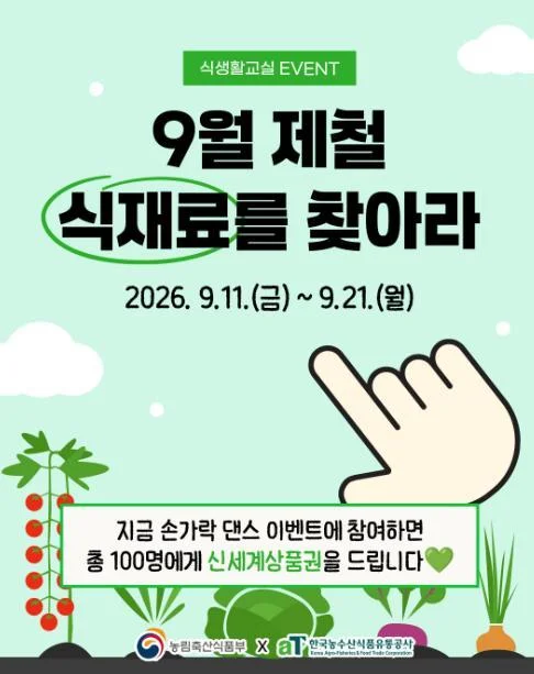 [ 식생활교실 ] 제철 식재료 맞히고 신세계 3만원권 노리자 이벤트!! 행사 이미지