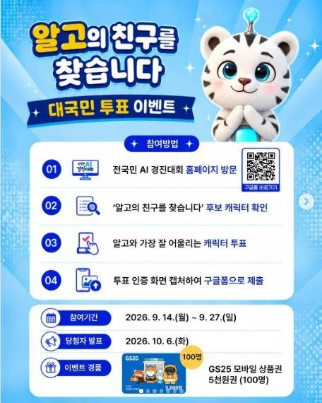 [ 전국민AI경진대회 ] 친구캐릭터 투표하고 GS25상품권 노리자 이벤트!! 행사 이미지