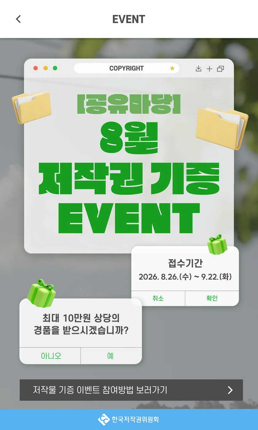 [한국저작권위원회] [공유마당] 나의 일상을 나누다! 저작권 기증 이벤트 행사 이미지
