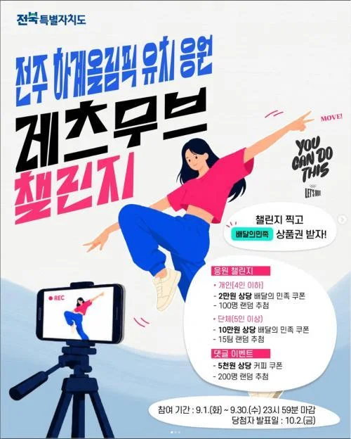 [ 전북특별자치도 ] 응원 챌린지 댓글로 배민 쿠폰 받자 이벤트!! 행사 이미지