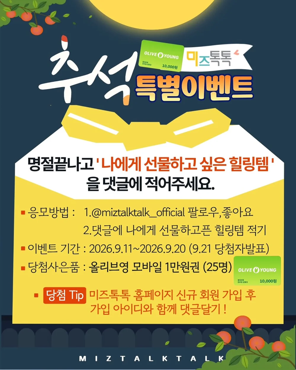 [미즈톡톡] 수고한 나를 위해 받고픈 힐링템을 댓글로 적어주세요. 행사 이미지