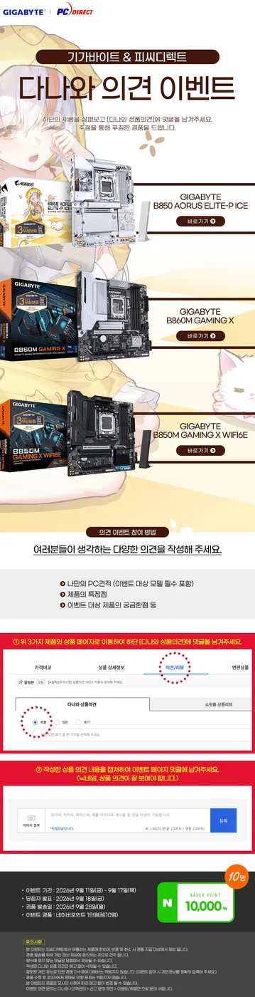 GIGABYTE B850 AORUS ELITE-P ICE 피씨디렉트 상품의견 이벤트! 행사 이미지