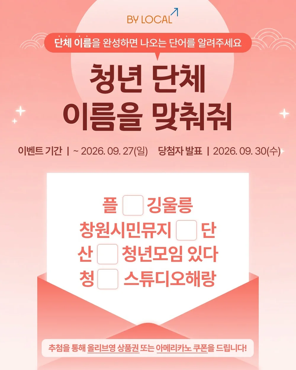 [청년희망터] 청년 단체 이름 맞히기 행사 이미지