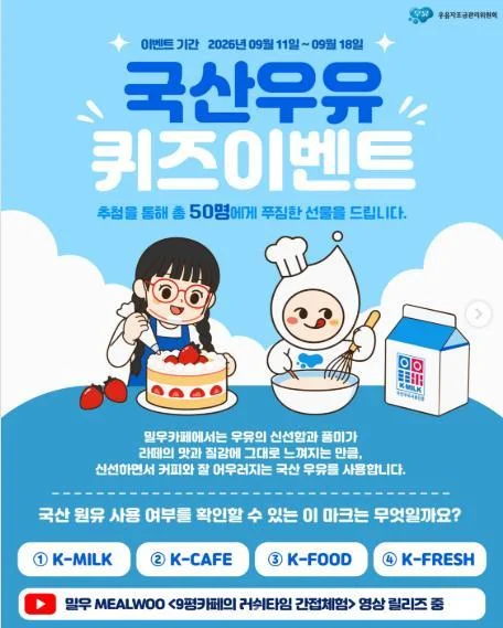 [ 우유자조금관리위.. ] 밀우 영상 퀴즈 풀고 요거트 메이커 받자 이벤트!! 행사 이미지