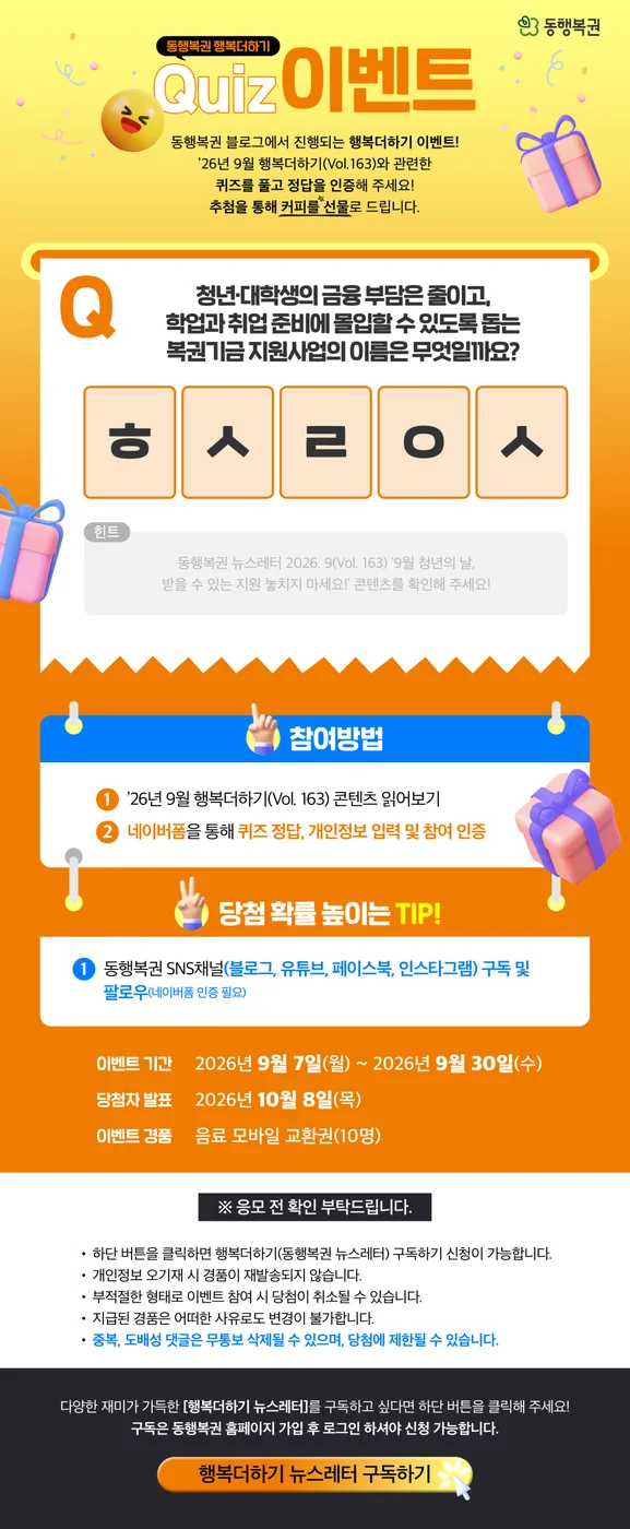 [동행복권] 행복더하기 퀴즈 행사 이미지