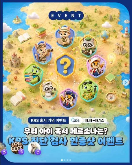 [ 웅진씽크빅 ] KRS 진단결과 인증하고 전집세트 노리자 이벤트!! 행사 이미지