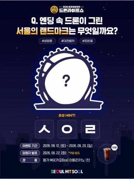 [ 한강불빛공연 드론.. ] 랜드마크 초성 맞히고 아메리카노 잡자 이벤트!! 행사 이미지