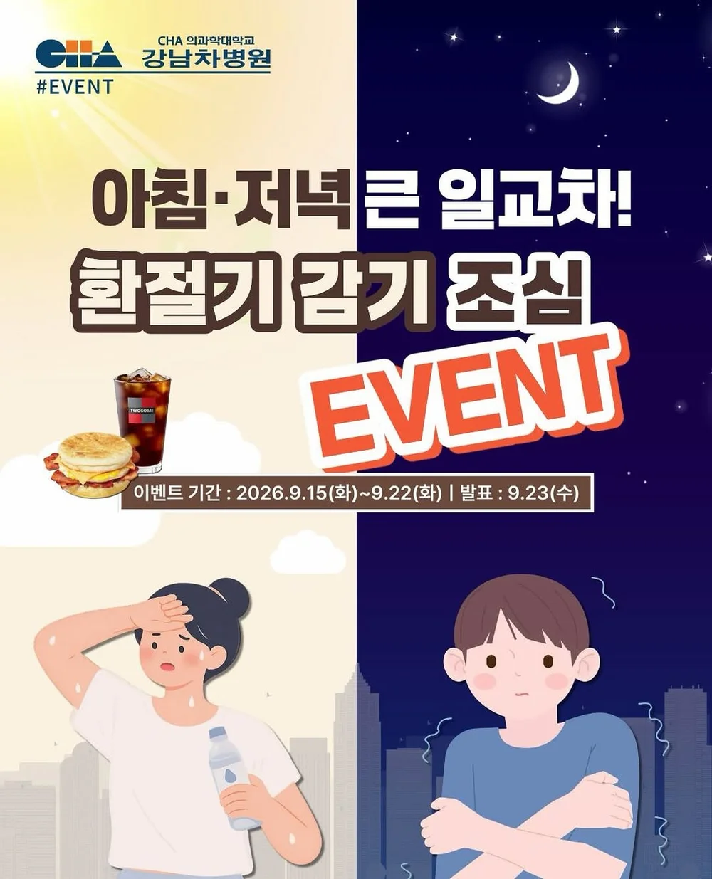 [강남차병원] 감기 예방 간단 팁 행사 이미지