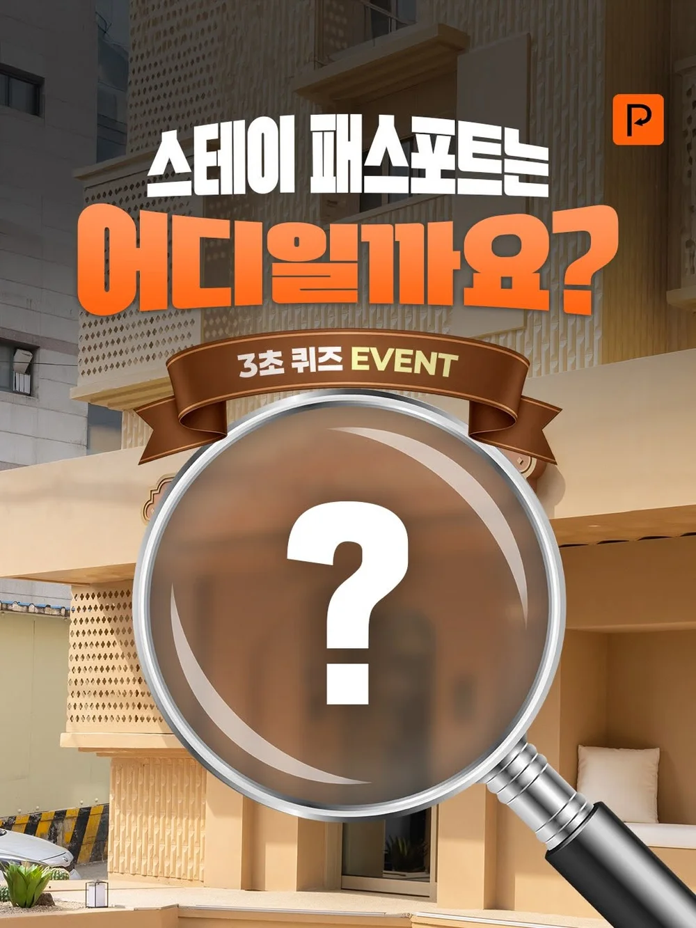 [스테이 패스포트] 어디가 스테이 패스포트일까요? 행사 이미지