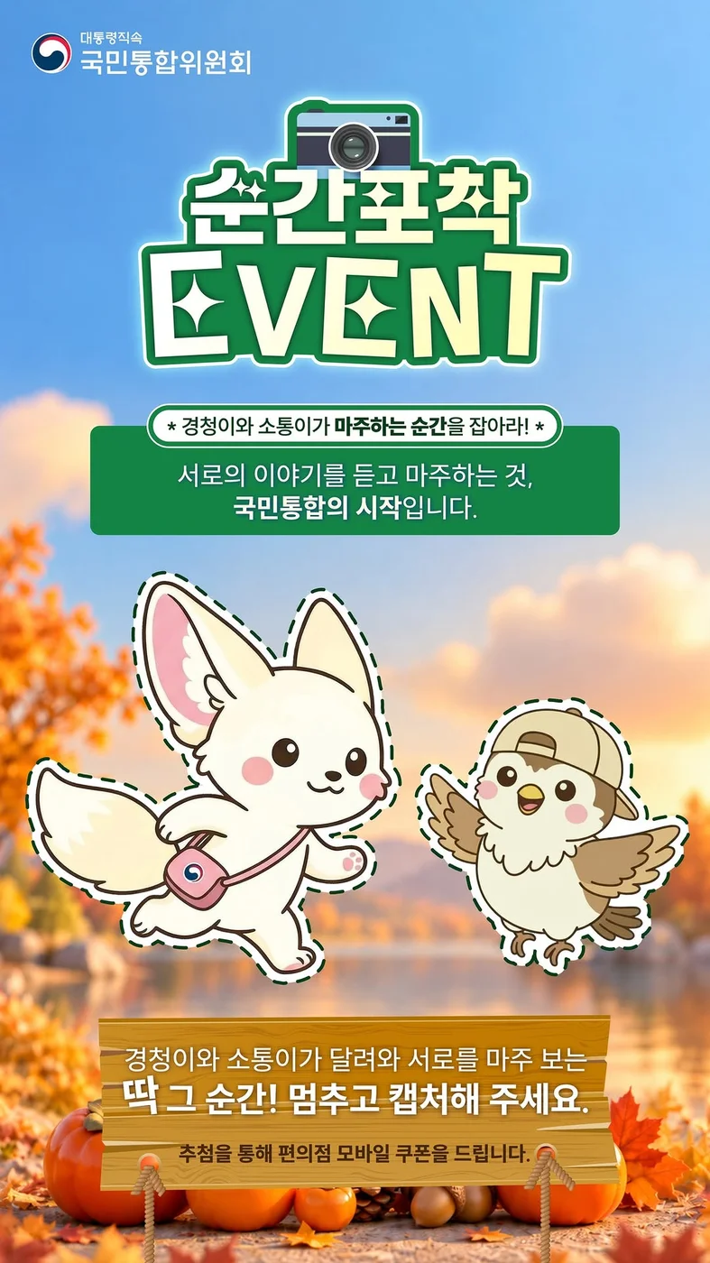 [국민통합위원회] 경청이와 소통이가 마주하는 순간을 잡아라!+ㅍ 행사 이미지