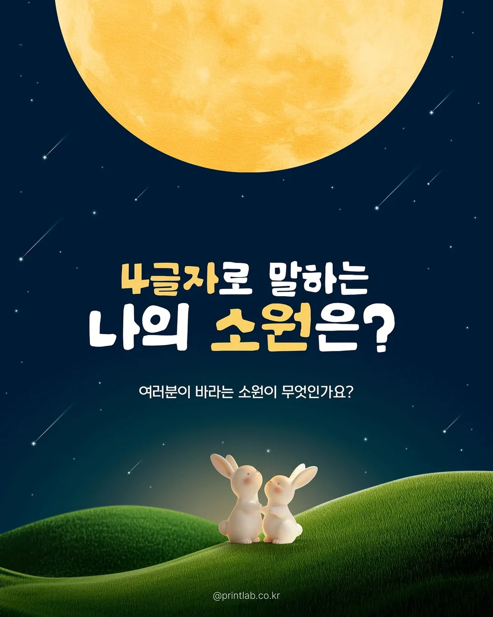 [프린트랩] 추석맞이 4글자 이벤트 행사 이미지