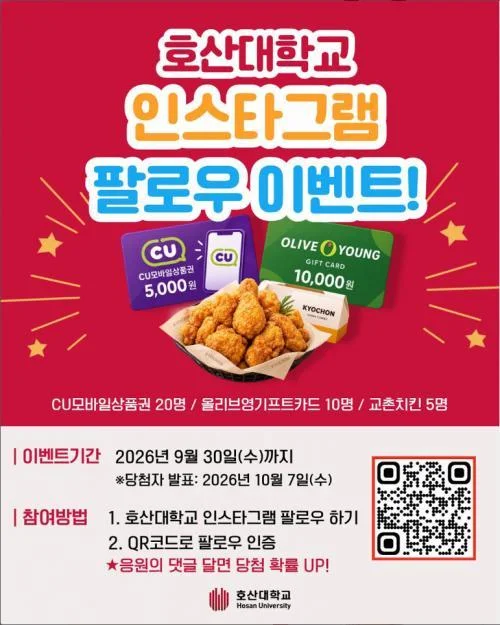 [ 호산대학교 ] 호산대 팔로우 인증하고 모바일상품권 노리자 이벤트!! 행사 이미지