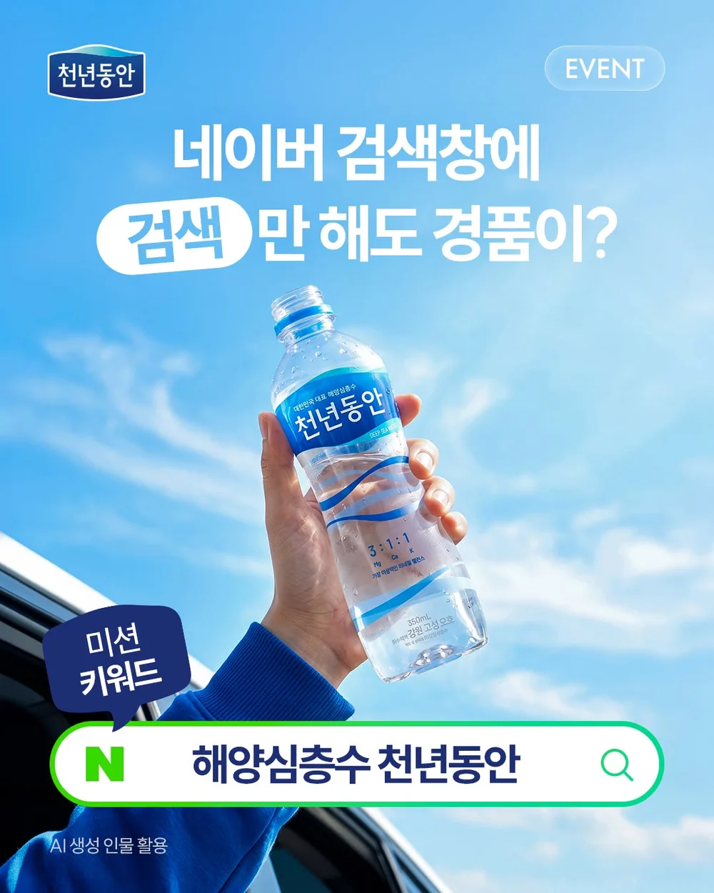 [천년동안] 네이버에 해양심층수 천년동안 검색 후 화면을 캡처 행사 이미지