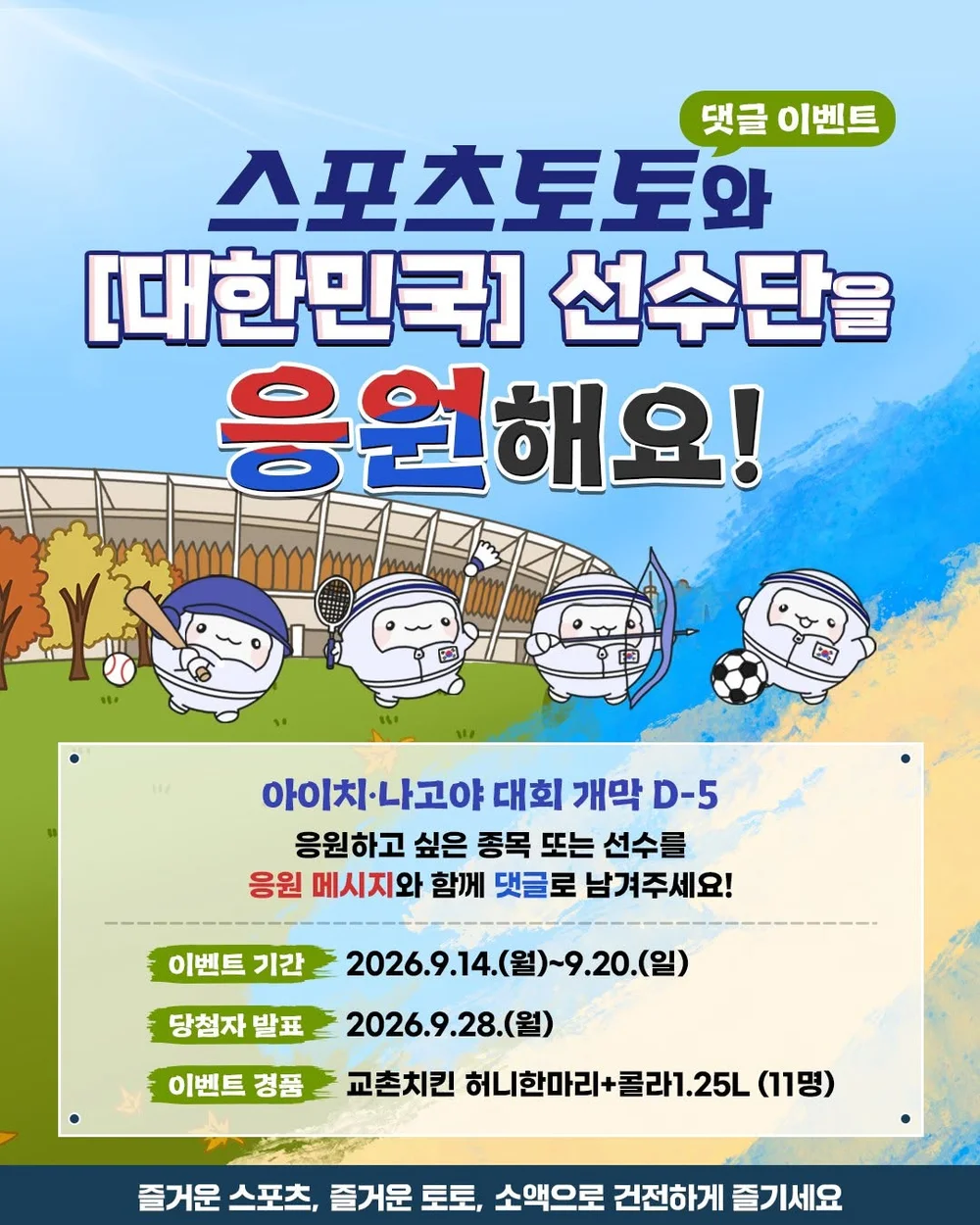 [스포츠토토] 대한민국 선수단을 응원해요! 행사 이미지