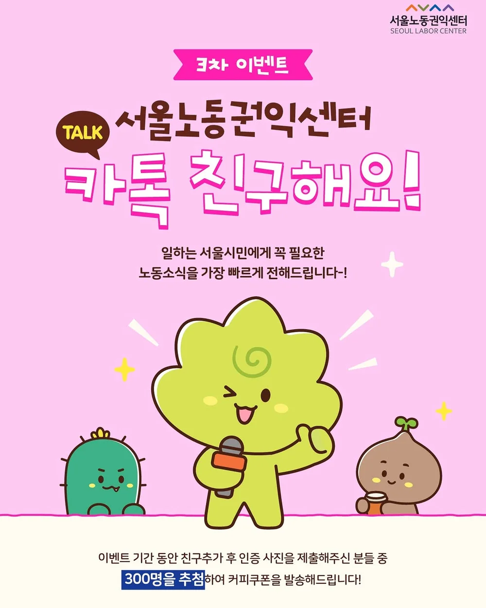 [일그램(서울노동권익센터)] 2026 서울노동권익센터 카톡 친구해요! 이벤트 3차 행사 이미지