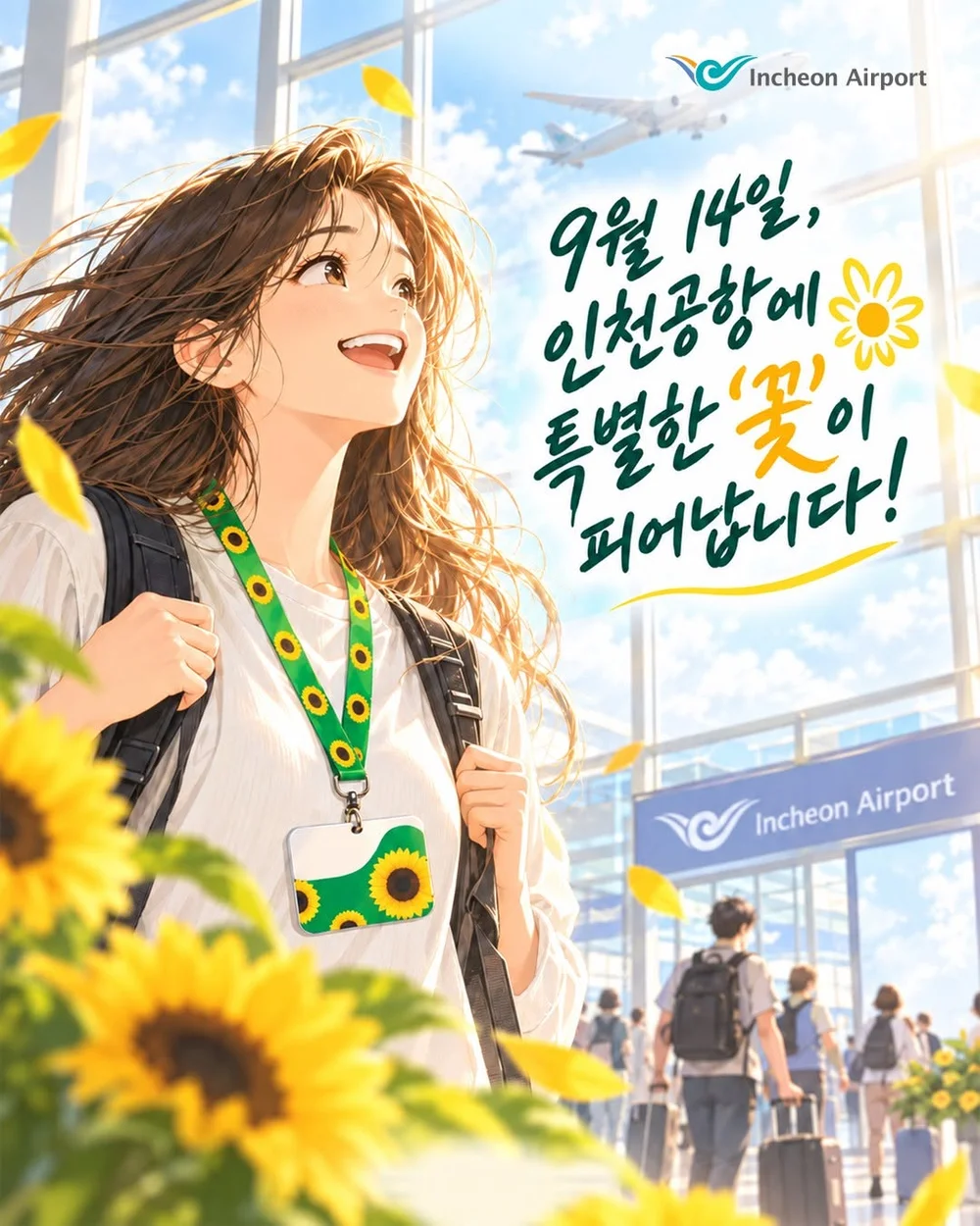 [인천공항] 9월 14일부터 인천 공항에서 피어날 이‘꽃’의 이름은 무엇일까요? 행사 이미지