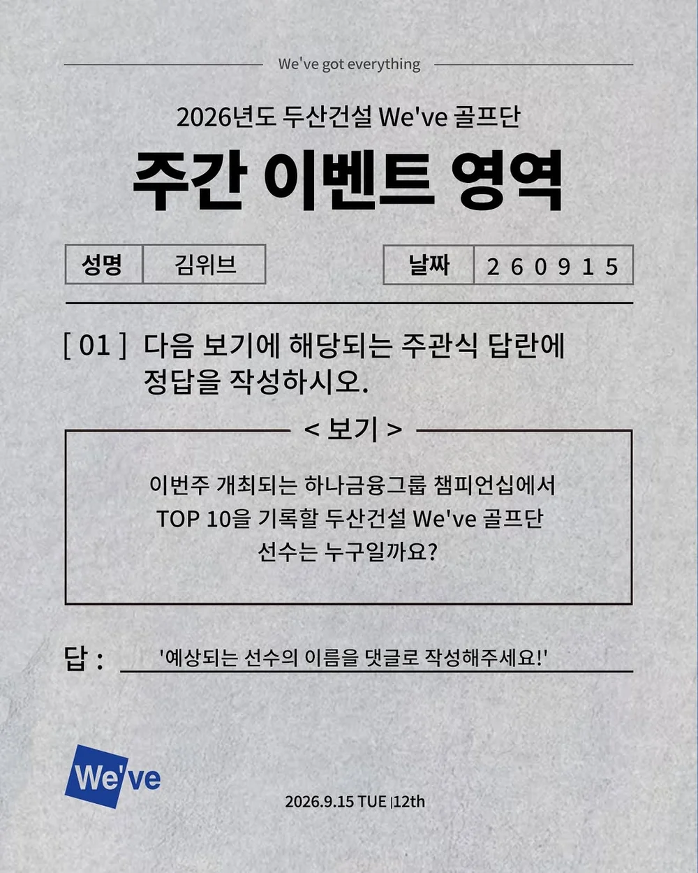 [두산건설ㅣWe’ve 골프단] TOP 10을 기록할 골프단 선수는 누구일까요? 행사 이미지
