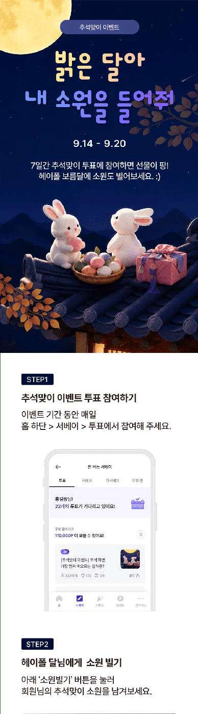 [헤이폴] [추석맞이 이벤트] 밝은 달아, 내 소원을 들어줘! 행사 이미지