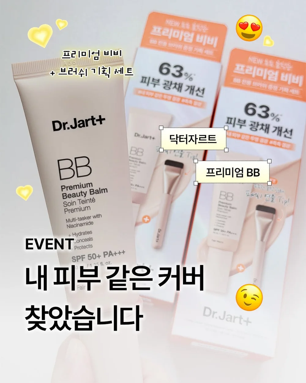 [닥터자르트] 내 피부 같은 자연스러운 커버 찾았다 행사 이미지