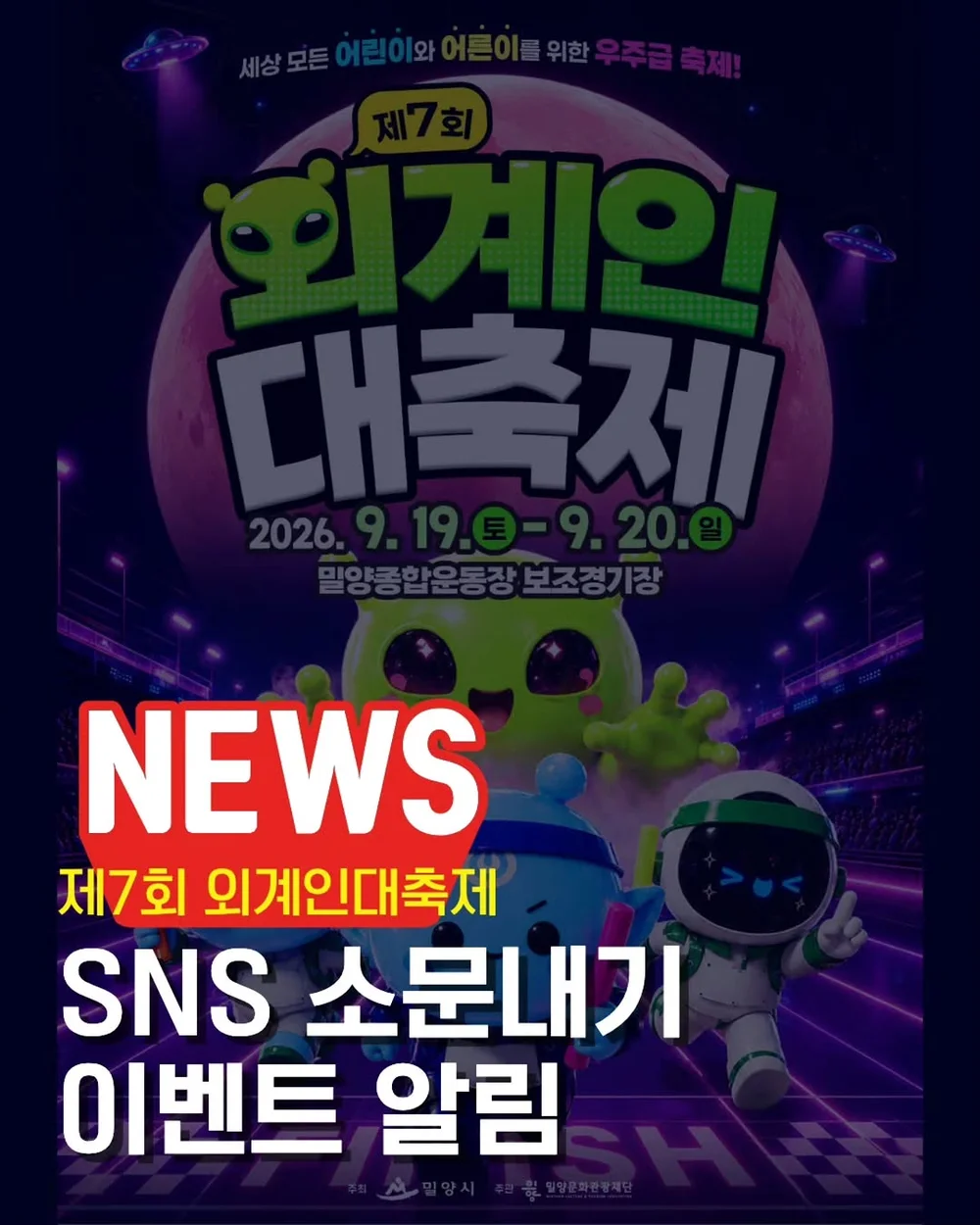 [밀양여행] 제7회 외계인대축제 소문내기 이벤트 행사 이미지