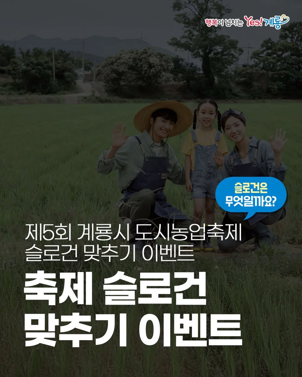 [계룡시청]  도시농업 축제의 슬로건을 맞혀주세요!+ㅍ 행사 이미지