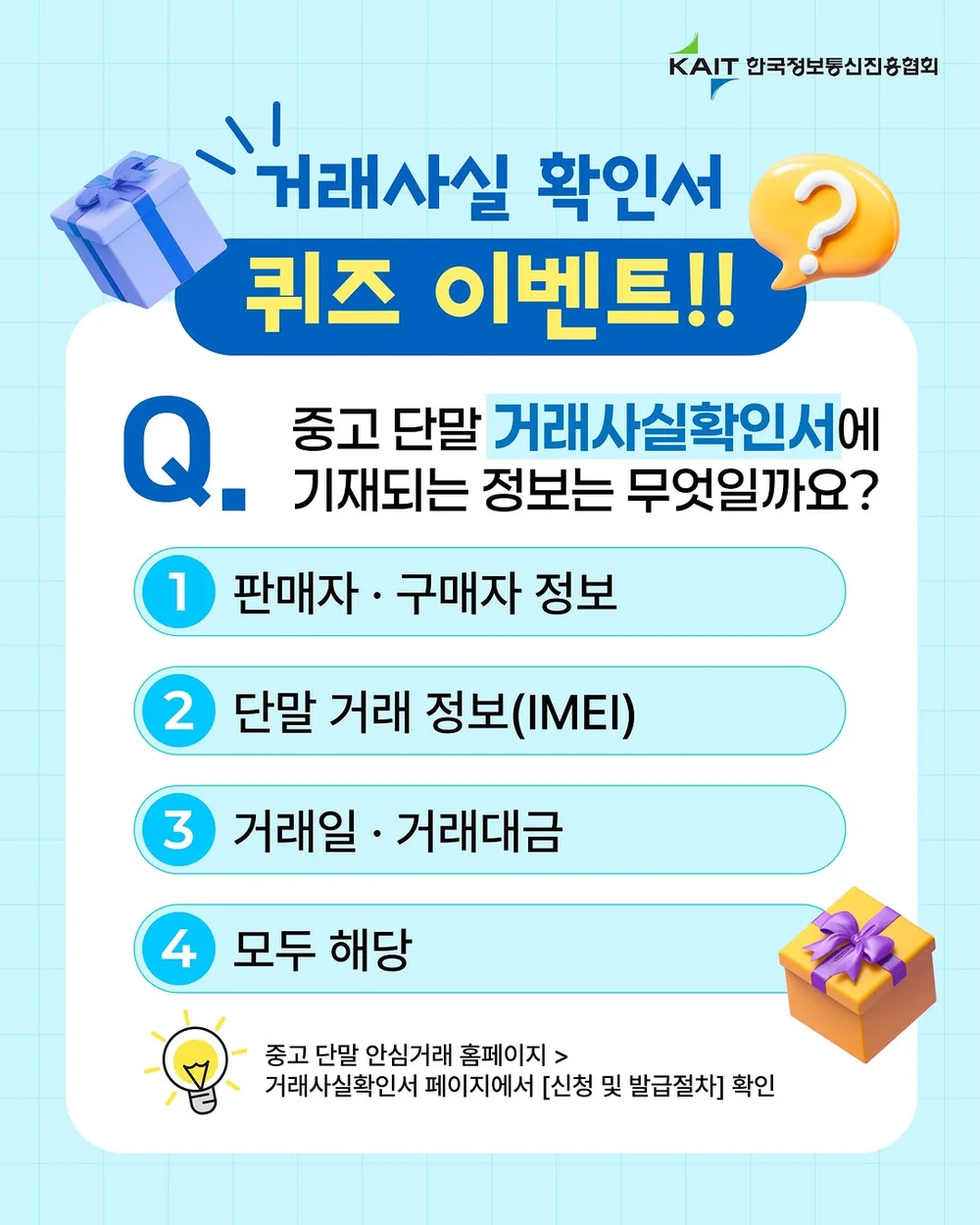 [중고 단말 안심거래] 중고 단말 안심거래 퀴즈 이벤트 행사 이미지