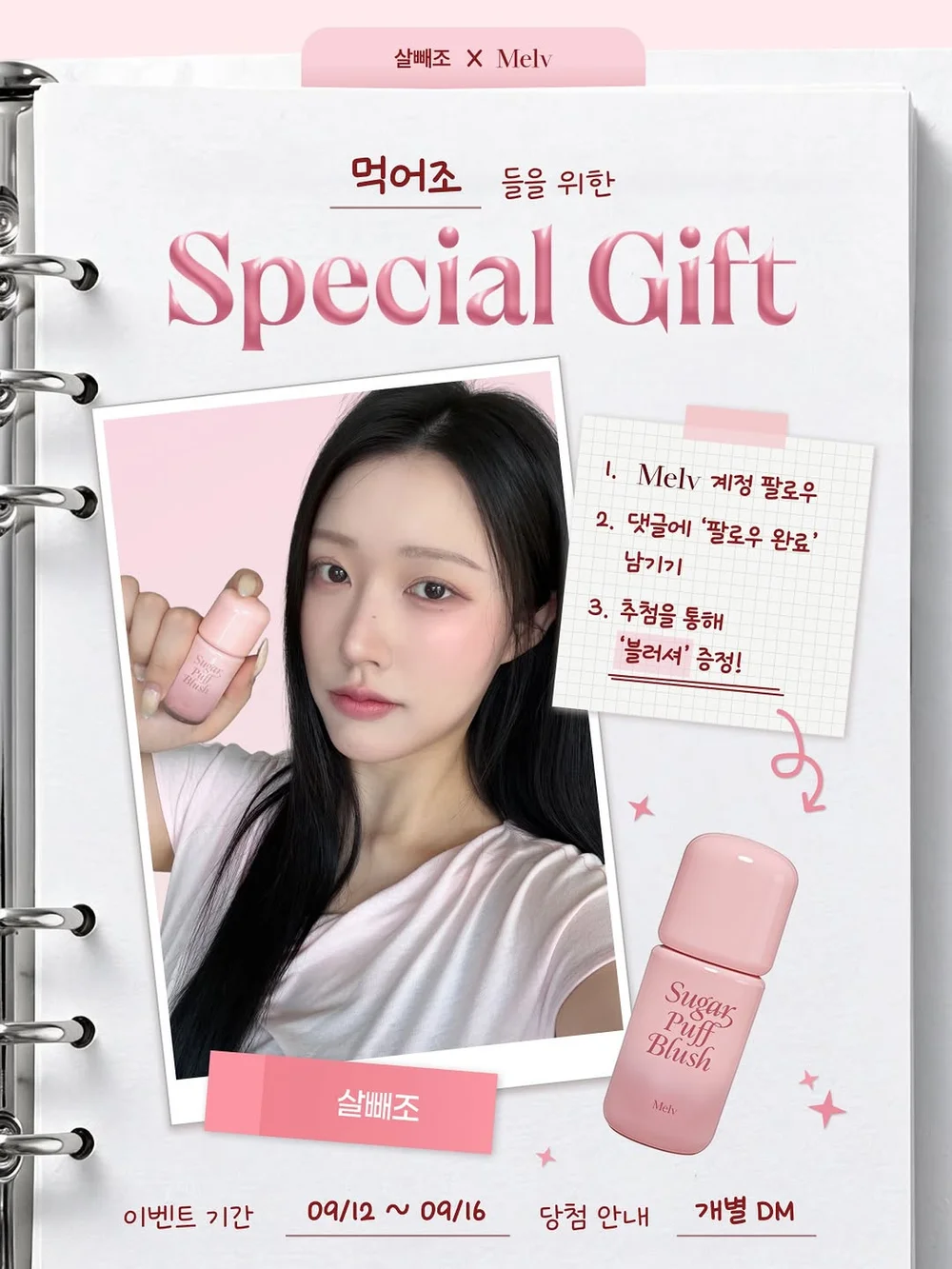 [멜브] 살빼조 × Melv Special Gift 행사 이미지