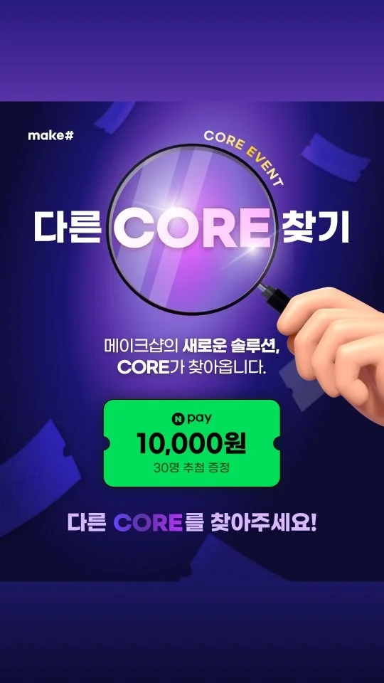 [메이크샵] 다른 코어를 찾아라! 행사 이미지
