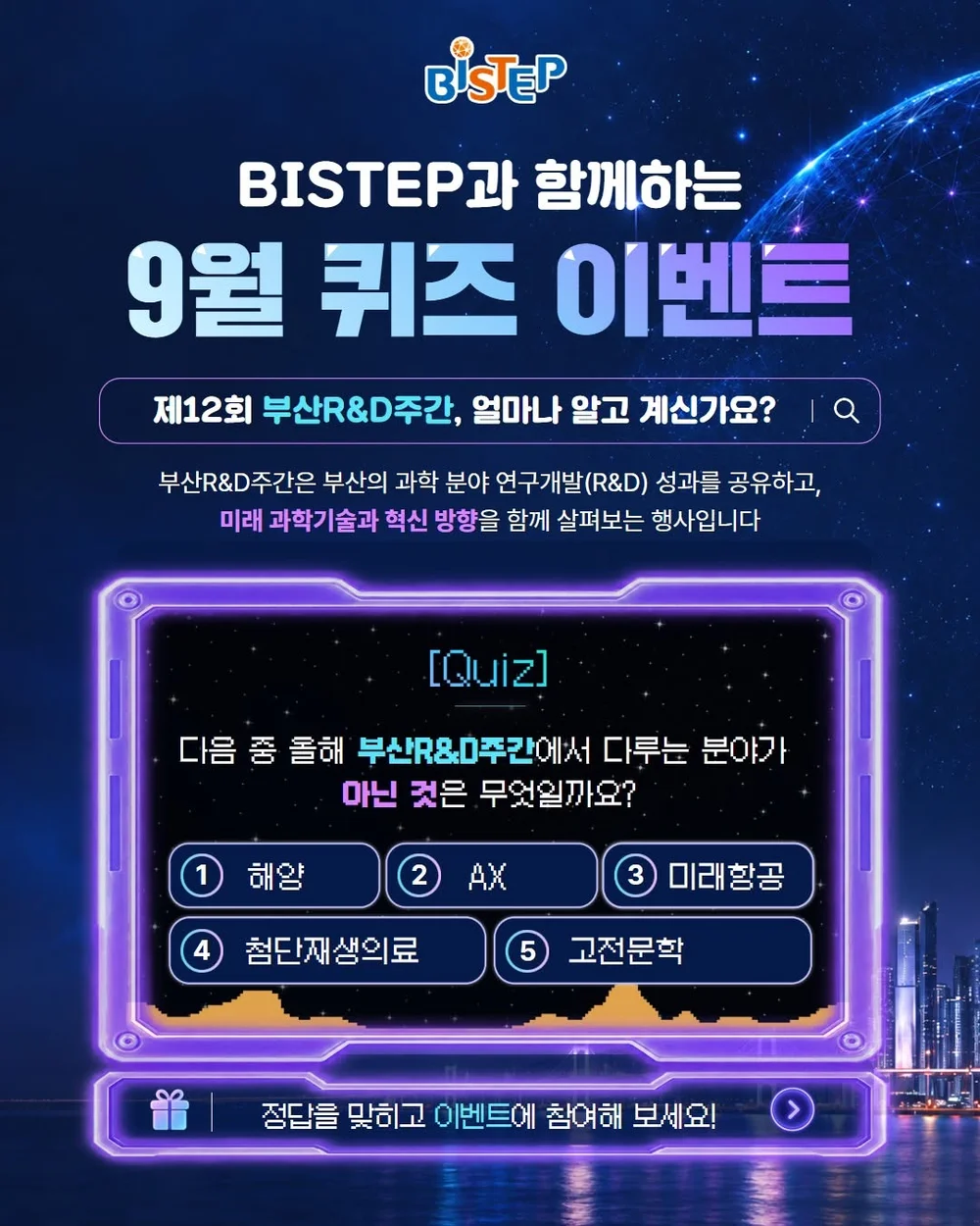 [부산과학기술고등교육진흥원] BISTEP 9월 퀴즈 행사 이미지