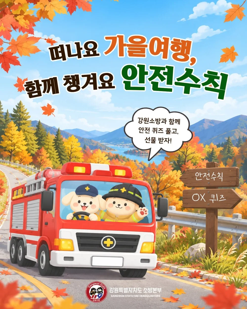 [강원소방] 안전수칙 OX 퀴즈 행사 이미지