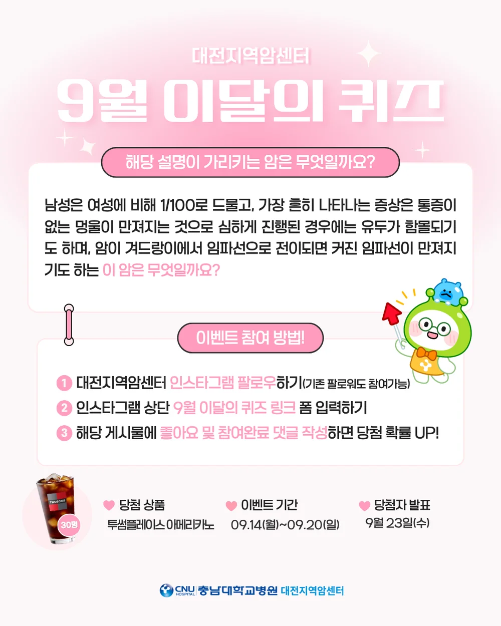[대전지역암센터] 9월 이달의 퀴즈 이벤트 행사 이미지