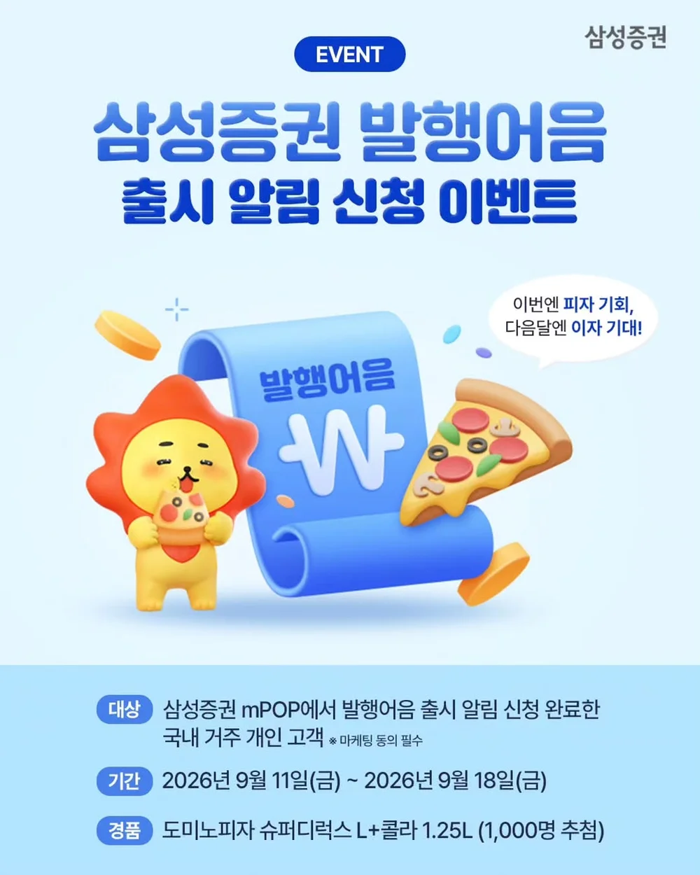 [삼성증권] 발행어음 출시 알림 신청 행사 이미지