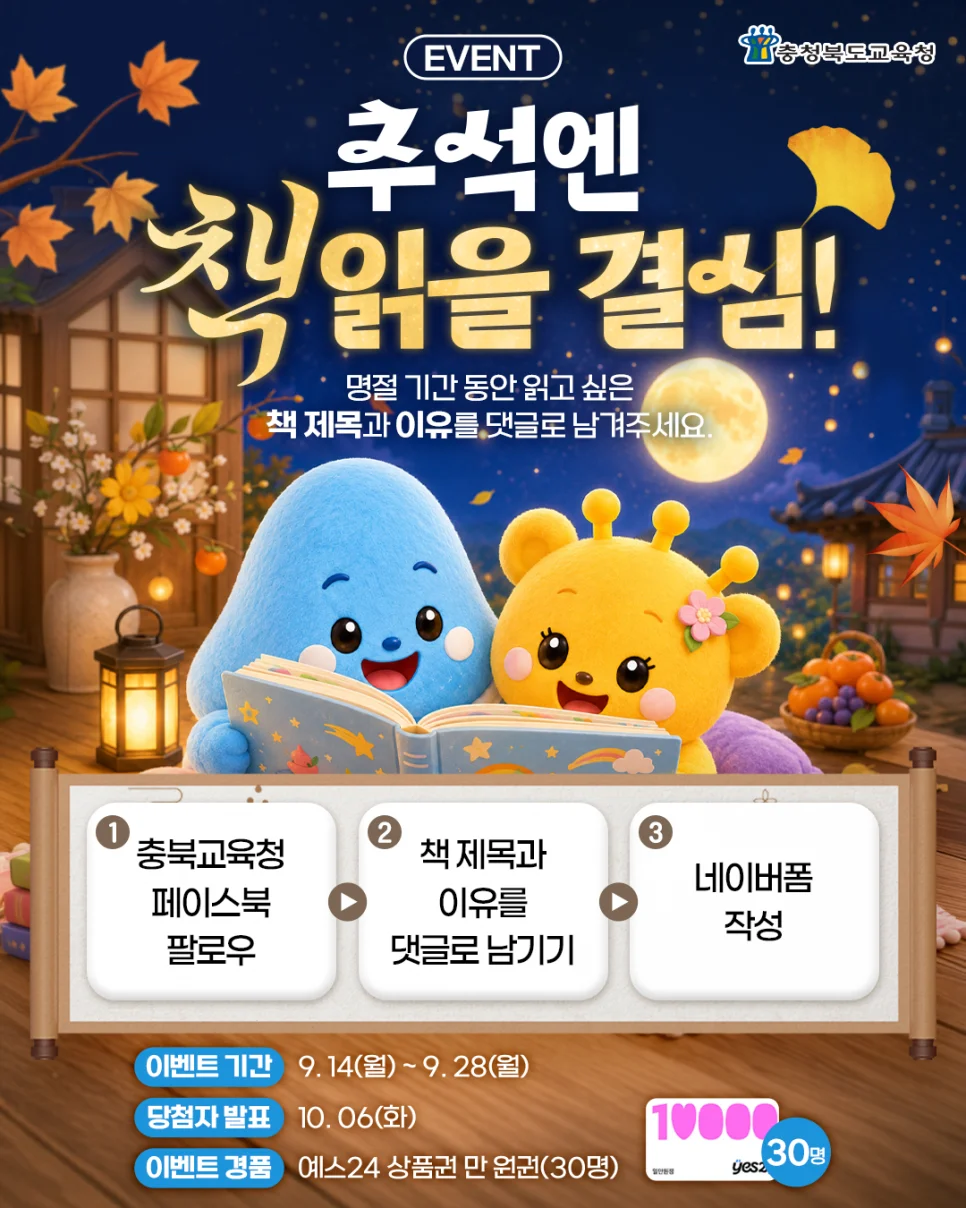 [충청북도교육청] 추석엔 책 읽을 결심 행사 이미지